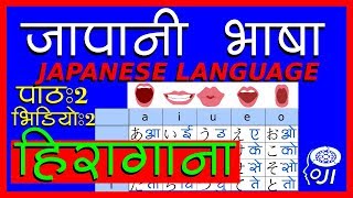japanese language - hiragana pronunciation part - 2 - जापानी भाषा - हिरागाना उच्चारण भाग - 2 - n5