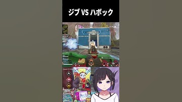 ジブVSハボック #モザンビーク #apex #apexlegends #vtuber #ジブラルタル #shorts  #shortsfeed