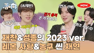 재찬과 성종의 2023년 ver. 레몬 사탕 대공개🍋🤖 [꿈이야]ㅣ네이버 NOW.