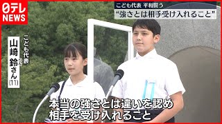 【平和誓う】広島「平和記念式典」こども代表が誓い“強さとは相手を受け入れること”