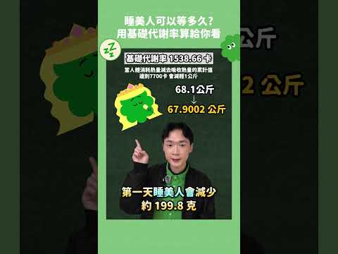 以數學來看，睡美人撐得到王子的親吻嗎？ #數學 #睡眠