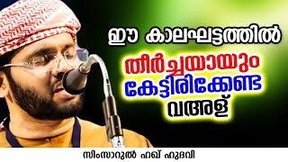 ഈ കാലഘട്ടത്തിൽ തീർച്ചയായും കേട്ടിരിക്കേണ്ട വഅള് | SIMSARUL HAQ HUDAVI