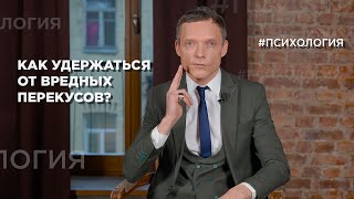 Как раз и навсегда избавиться от вредных перекусов? | Психология