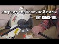 Настройка торцовочной пилы JET jsms-10l.