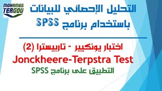 الدرس 121 || تطبيق عملي لاختبار يونكيير-تاربيسترا على برنامج SPSS