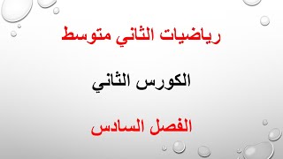 رياضيات الصف الثاني متوسط / الانعكاس والدوران في المستوى الاحداثي مع تمارين صفحة 52 / 2021