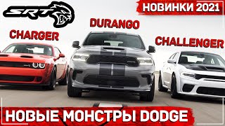 Три монстра от Dodge | Durango Hellcat |Charger Redeye | Challenger Super Stock