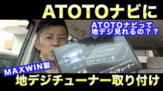 【プレゼント企画期間中】ATOTOナビでテレビを見ようじゃないか！MAXWIN製地デジチューナー取付！[323]How to Install and Use TV tuner on Alphard