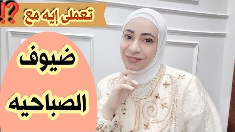 يوم الصباحيه تعملى إيه مع جوزك والضيوف وأهل الزوج⁉️