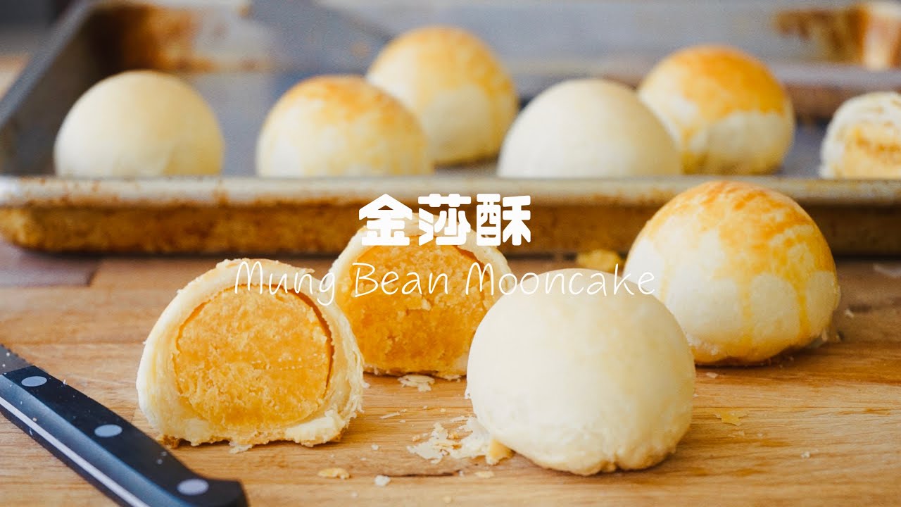 今年中秋一定要試試這款讓你一口接一口的金沙酥！ Best Ever Mung Bean Mooncake Recipe