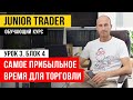 Самое прибыльное время для торговли. Junior Trader: Урок 3. Блок 4.