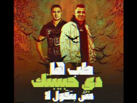 طب ها دي حبيبتك مش بتقول لا اسلام كبونجا توزيع فيجو الدخلاوي