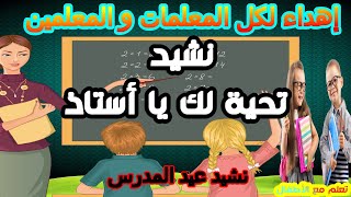 نشيد تحية لك يا أستاذ 😍  إهداء لكل المعلمات و المعلمين 🥰نشيد عيد المدرس 🥰 مرفوق بالكلمات