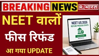 NEET FEES REFUND PROCESS UPDATE RELEASE 😲 BIG GOOD NEWS 