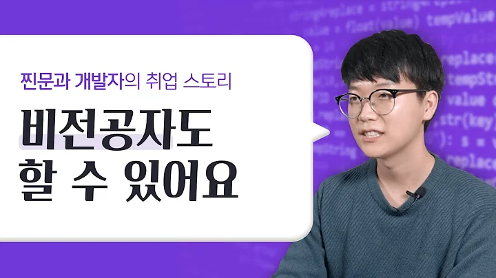 코드잇 수강생 인터뷰, 프론트엔드 개발자