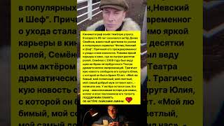 УМЕР ОТ ТЯЖЕЛОЙ БОЛЕЗНИ 46-ЛЕТНИЙ АКТЕР СЕРИАЛОВ «НЕВСКИЙ» И «ШЕФ» ДЕНИС СЕМЕНОВ #новости #кино