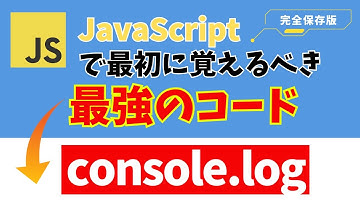 JavaScriptでまず覚えるべき最強の1行『console log』