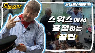 스위스 벼룩시장에서도 물건값 깎는 사나이🎩 노홍철의 스위스 여행 3막 | 나혼자산다⏱오분순삭 MBC140627방송