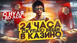 24 ЧАСА СКУПАЮ ВЕЩИ В КАЗИНО НА ГТА 5 РП. С НУЛЯ ДО ЛСК НА GTA 5 RP