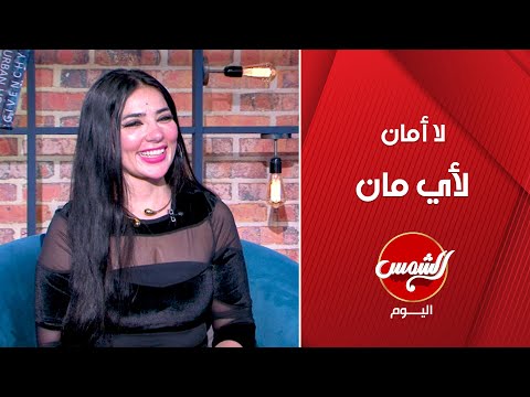 أنا ماشية بالمثل ده بوسي سيف تقول لا أمان لأي مان