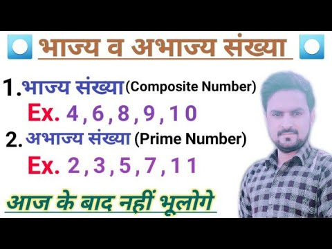 भाज्य व अभाज्य संख्या | Composite and Prime number | bhajya abhajya sankhya