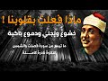 ماذا فعلت بقلوبنا تلاوة اعجازية ونادرة كاملة فصلت والشمس بصوت الشيخ عبد الباسط