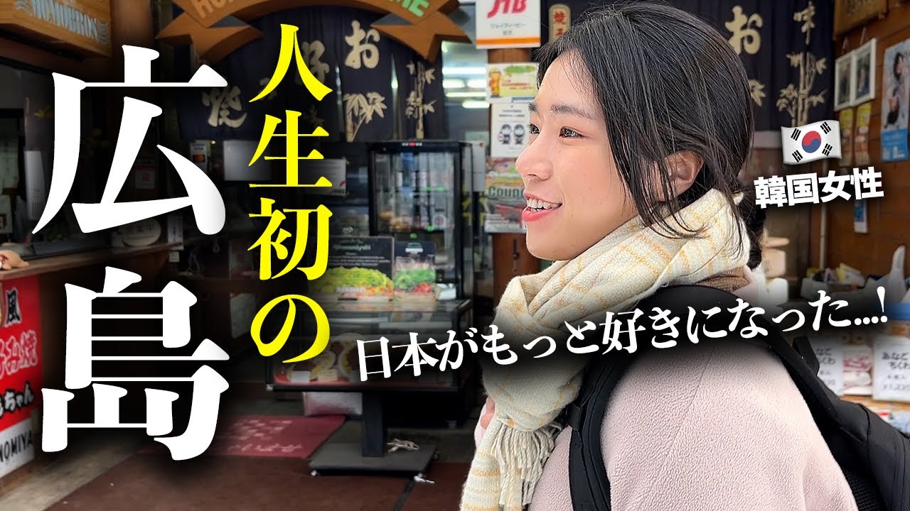 人生で初めて広島宮島に行った韓国人女後輩の反応！「日本にもっと早く来るべきだった...」
