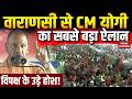 PM Modi-UP CM Yogi Adityanath In Varanasi: वाराणसी से CM योगी का सबसे बड़ा ऐलान | UP News | BJP