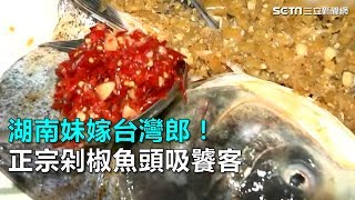 湖南妹嫁台灣郎！正宗剁椒魚頭吸饕客｜三立新聞網SETN.com