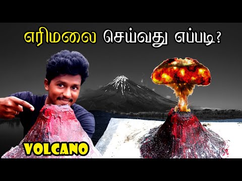 எரிமலை செய்வது எப்படி? | எரிமலை பரிசோதனை | அறிவியல் பரிசோதனை