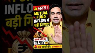 🚨 Mutual Fund Inflow में बड़ी गिरावट 😱 Investors डर गए?