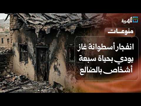 A gas cylinder explosion kills seven members of one family in Al Dhale'
