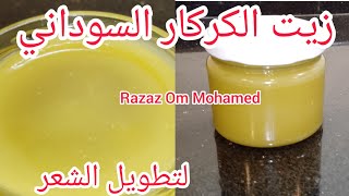 زيت الكركار السوداني لتطويل الشعر وتنعيم/ زيت الكركار الأصلي/تطويل الشعر للعيد رزازأم محمد