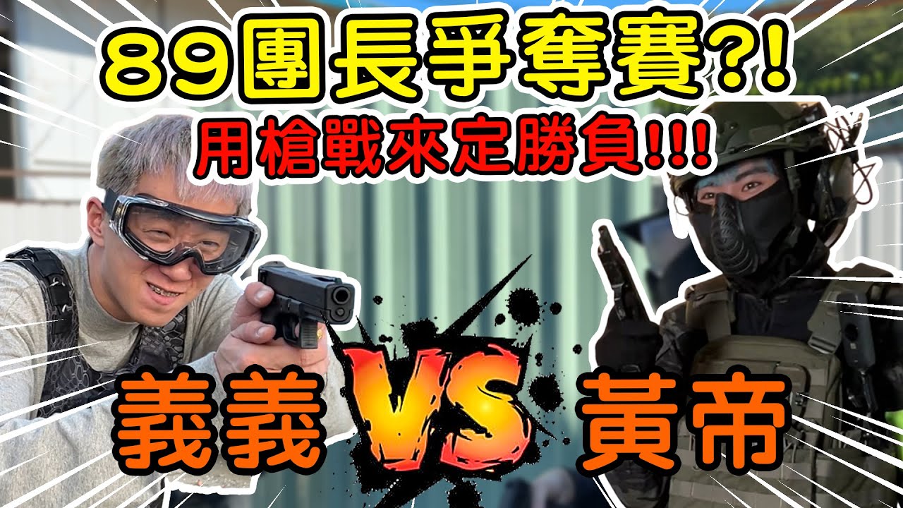 【89教科書】黃帝不服義義的說教?!決定跟義義下戰帖!!!而他們用槍戰來單挑定勝負!!! @zxsdexz @zxsdexz-0808 @WTHfriends