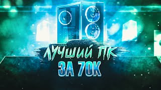 Лучший игровой компьютер за 70000 руб. i5 11400F + RTX 3050.