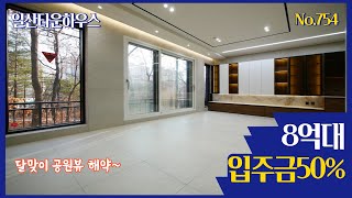 [속보 급해약] 🎉풍동 귀한 도심속 숲세권 대단지중 제일 좋은 🫰🏼달맞이공원 뷰 빨리 보세요!! 일산타운하우스