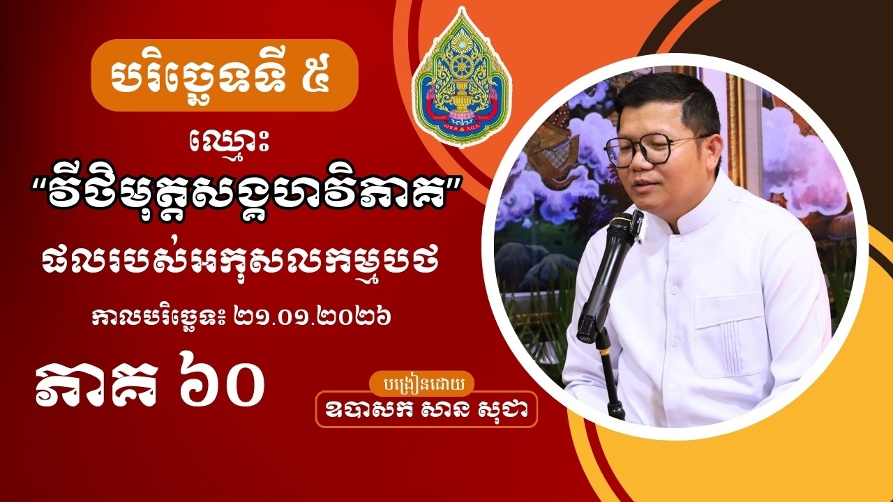 មេរៀនបរិច្ឆេទទី ៥ វីដេអូភាគទី ៦០ San Sochea Official