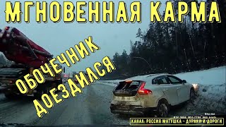 Мгновенная карма на дороге #170! Подборка на видеорегистратор!