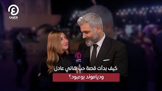 كيف بدأت قصة حب هاني عادل ودياموند بوعبود؟