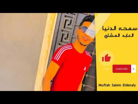 سمحه الدنيا الفنان العابد المشاي 2022