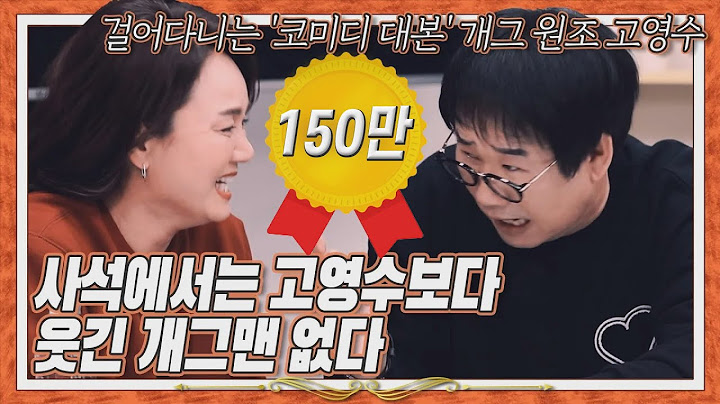 최양락 개그맨을 웃기는 개그맨은 고영수_사석에서 고영수 보다 웃기 개그맨 없다/호걸언니 쿠팡쇼핑 김치, 생수, 쌀, 햇반, 김, 컵밥, 롤화장지, 고추장, 된장, 식용유[호걸언니]