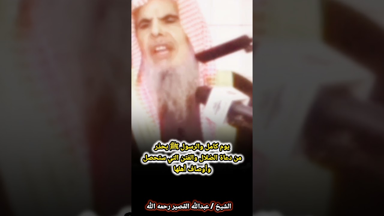 يوم كامل والرسول ﷺ يحذر من دعاة الضلال والفتن التي ستحصل وأوصاف أهلها | للشيخ عبدالله القصير