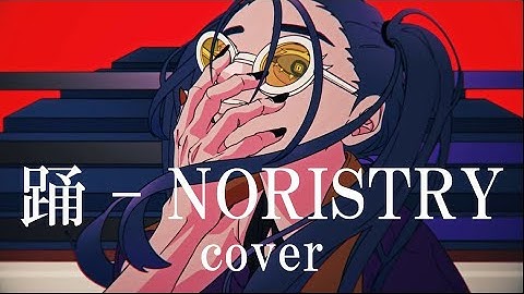 踊 - Ado / covered by NORISTRY