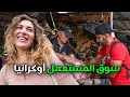 سوق المستعمل في أوكرانيا (نهاية غير متوقعة)