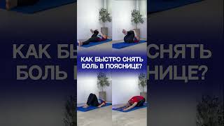 КАК БЫСТРО СНЯТЬ БОЛЬ В ПОЯСНИЦЕ