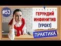 Практика 53 Герундий и инфинитив (ing verb или to infinitive) Вступление (урок 1)