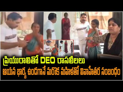 లవర్ తో DEO రాసలీలలు..లైవ్ లో పట్టుకున్న భార్య | Wife Caught Red Handed Her Husband | Nalgonda DEO