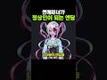 멘헤라녀가 정상인이 되는 방법