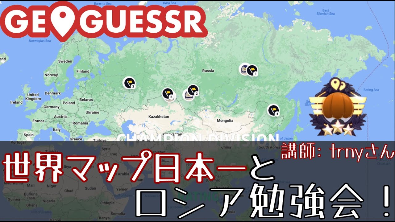 【GeoGuessr攻略】世界マップ日本一のプレイヤーとロシア勉強会！