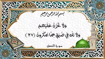 ولئن صبرتم لهو خير للصابرين | الآية 126 من سورة النحل
